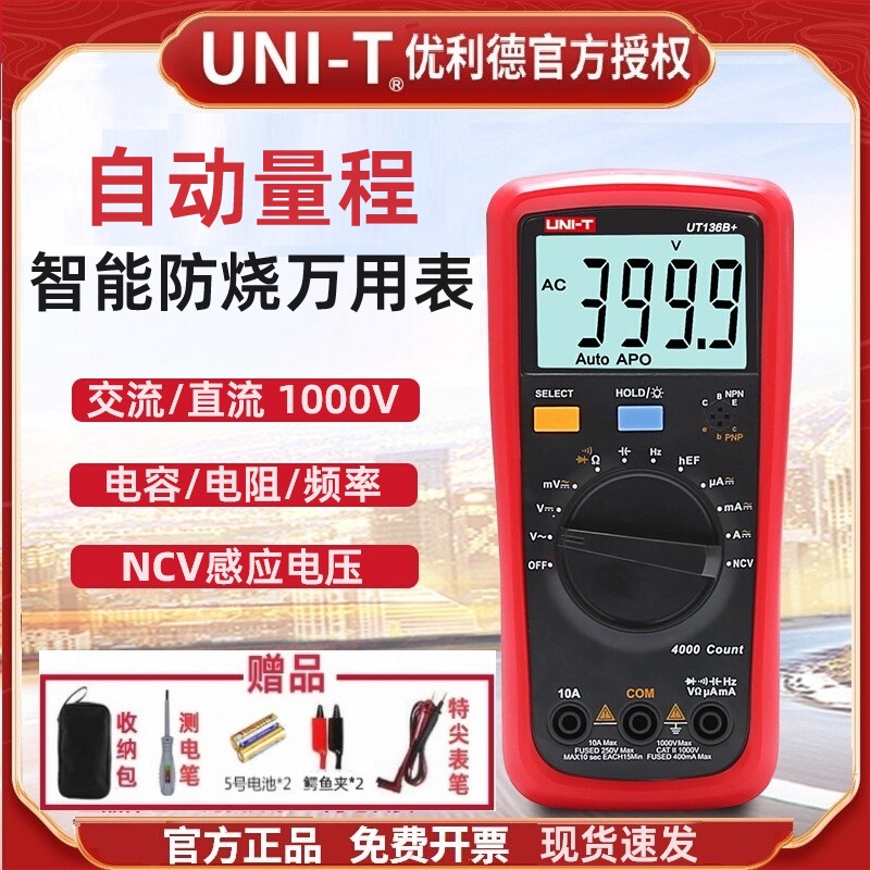 优利德UT136B+万用表官方正品