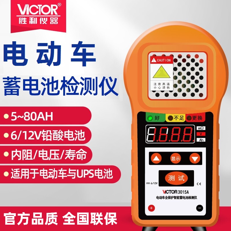 胜利VC3015A/VC3025电动车蓄电池检测仪电瓶好坏寿命容量测试表