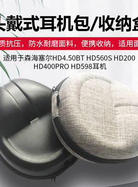 适用森海塞尔HD4.50BT HD560S HD200 HD400PRO 598收纳盒铁三角MS