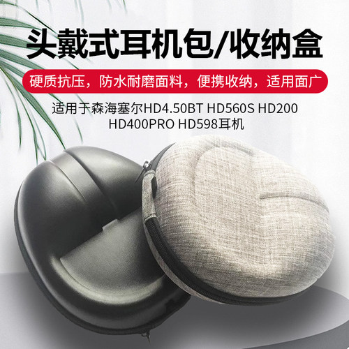 适用森海塞尔HD4.50BT HD560S HD200 HD400PRO 598收纳盒铁三角MS