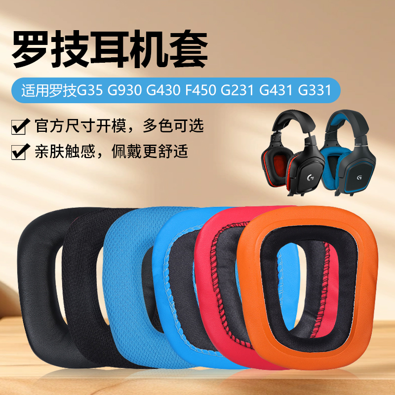 适用罗技G35G930G430G231耳套