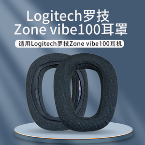 适用Logitech罗技Zone vibe100耳机套无线耳机罩海绵套头梁垫游戏耳套耳罩头戴式替换耳垫蓝牙保护套更换配件