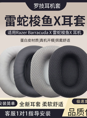适用雷蛇Razer Barracuda X耳套梭鱼X耳机套游戏耳机罩头戴式保护套海绵套耳罩梭鱼X横梁头梁垫更换替换配件