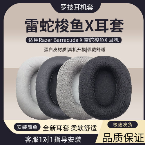 适用雷蛇RazerBarracudaX耳套