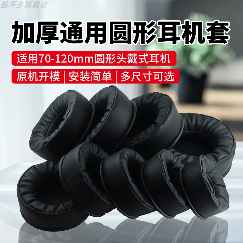 70-120mm圆形耳机套头戴式耳机海绵套包耳式圆形耳机罩网吧网咖电