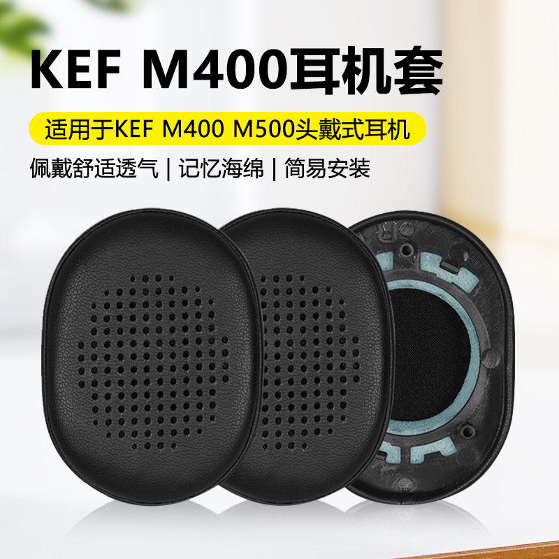 适用于KEF M400耳机套m400耳机罩头戴式耳机保护套耳罩套海绵套皮耳套耳棉耳垫替换配件