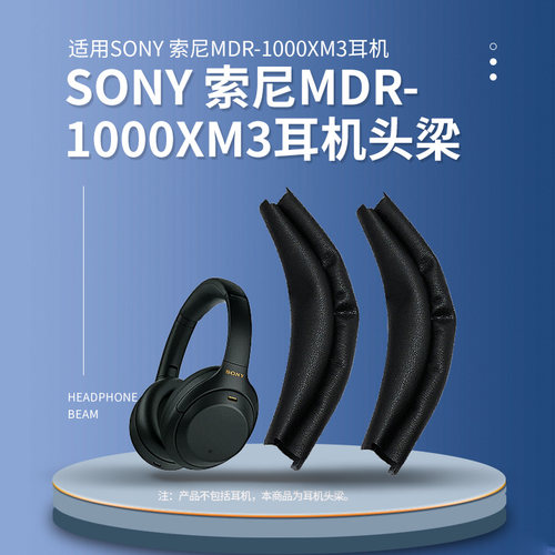 适用sony索尼WH-1000XM3耳机套1000xm4耳机罩头戴式耳机保护套头梁横梁皮套耳套耳罩耳垫更换配件