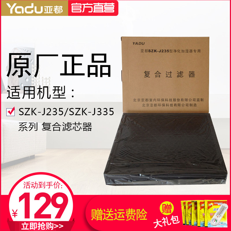 亚都加湿器耗材SZK-J235/SZK-J335过滤网复合高效空气净化器滤芯