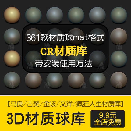 3DMAX材质球Corona渲染器材质库CR贴图球预设参数mat高清参数库