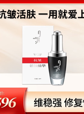 BEAUTY SEEKING/问美VGF 抗皱活肤精华