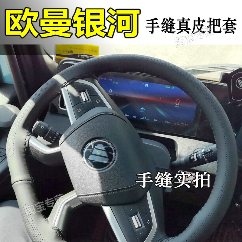 欧曼银河5方向盘套手缝真皮欧曼银河7银河9 银河3 银河5m方向盘套