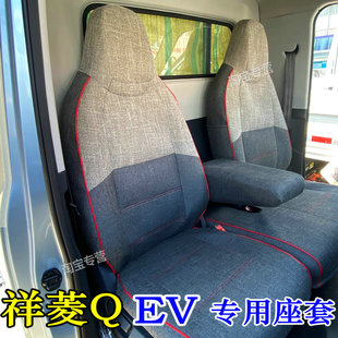 2025福田祥菱ev座套全包祥菱qev双排座套祥菱ev qev坐垫套双排