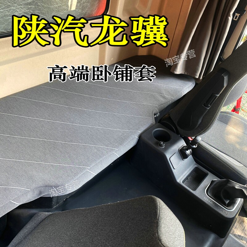 6.8米9.8米陕汽龙骥卧铺套龙骥卧铺垫龙骥240 260 280卧铺套专用