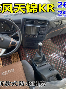 国六东风天锦kr星耀版脚垫东风天锦kr脚垫全包内饰天锦kr260 290