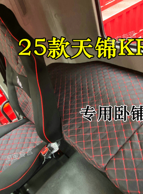 2025天锦kr卧铺套天锦kr星耀版卧铺垫套内饰天锦kr260 290 310