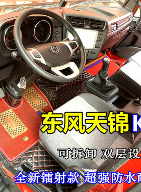 东风天锦KR240脚垫全包东风天锦kr龙擎240 210 225 255脚垫内饰