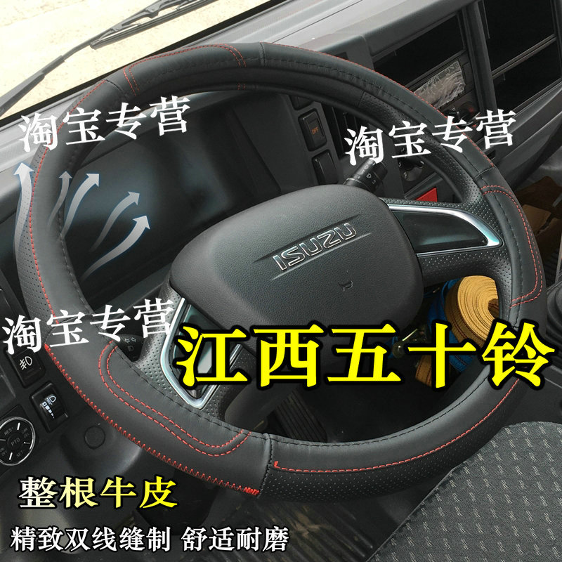 五十铃方向盘套真皮内饰