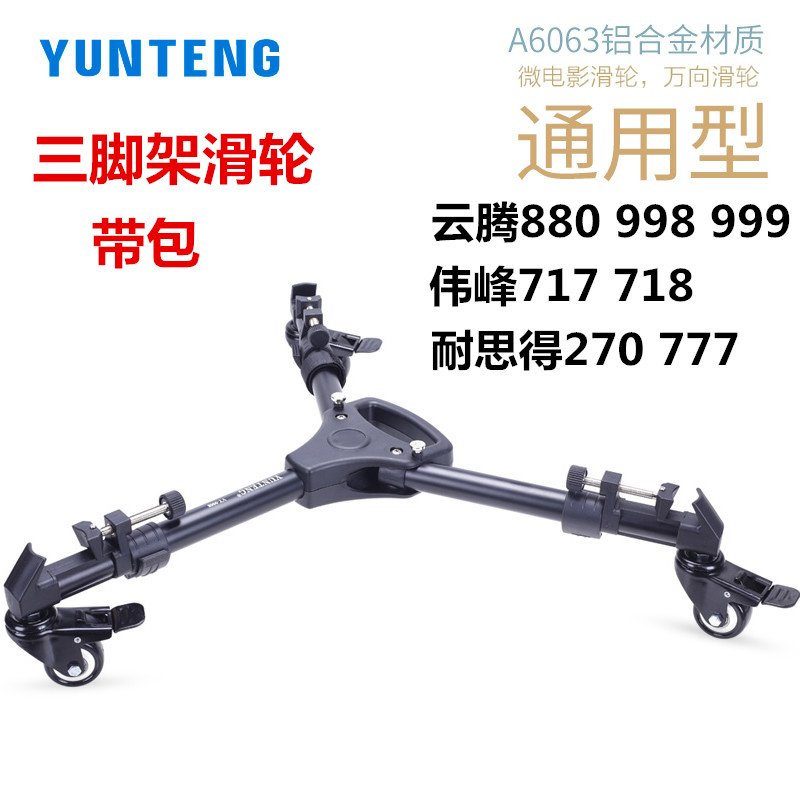 云腾900三脚架滑轮底座电影录像拍摄通用伟峰717 718云腾880 998