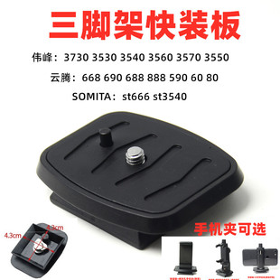 三脚架云台快装板适用于伟峰3730 3570 3550 3540 3560云台快拆板