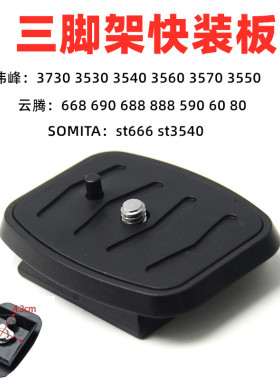 三脚架云台快装板通用云腾VCT668 688 690 590 60 80 VT888支架