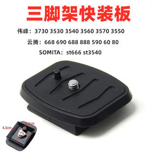690 688 590 VT888支架 三脚架云台快装 板通用云腾VCT668