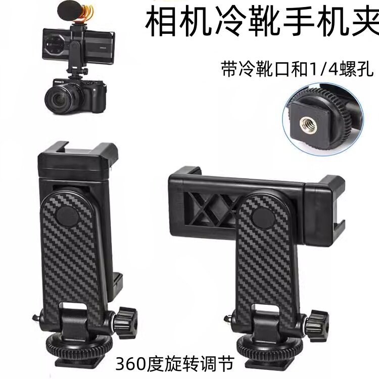 相机扩展热靴手机夹360度横竖手机夹冷靴口相机手机监视器固定夹
