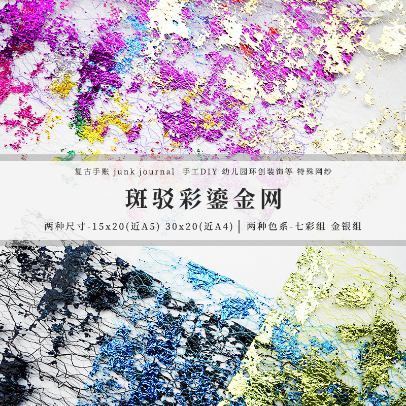 斑驳彩色鎏金网纱 junk journal艺术垃圾手帐痛包装饰金银箔素材,文具电教/文化用品/商务用品,折纸/手工纸/衍纸,淘宝优惠券,粉丝福利购,淘宝优惠卷