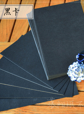 【常用】黑卡 A4/明信片 橡皮章卡纸 特种纸设计手绘手工DIY