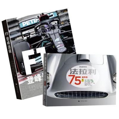 F1大百科+法拉利历史 F1：登峰造极+极速风华：法拉利75载传奇  世界一级方程式 汉密尔顿 维斯塔潘 舒马赫 我自己的工作间