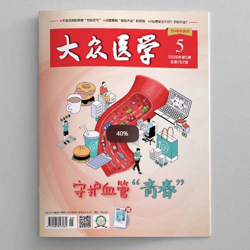 大众医学2026第5期