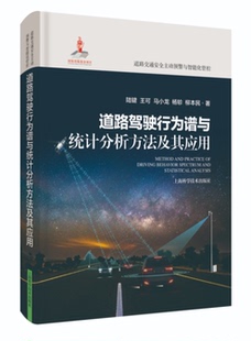 道路驾驶行为谱与统计分析方法及其应用