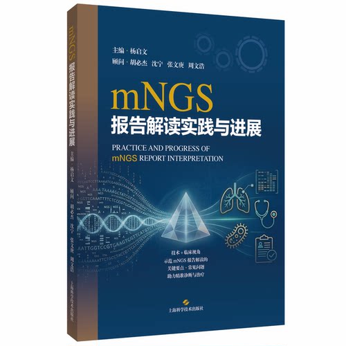 mNGS报告解读实践与进展