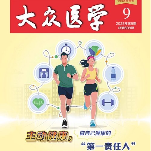 大众医学2025第9期
