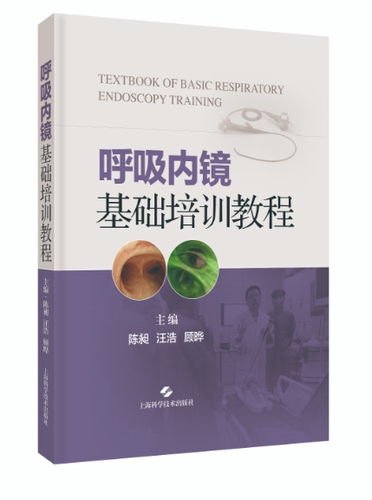 呼吸内镜基础培训教程