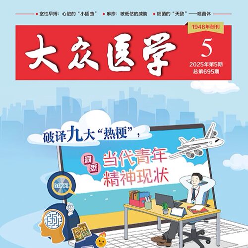 大众医学2025第5期
