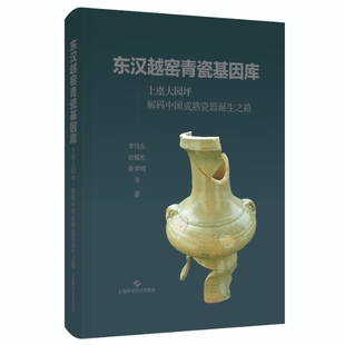 东汉越窑青瓷基因库——上虞大园坪·解码中国成熟瓷器诞生之路