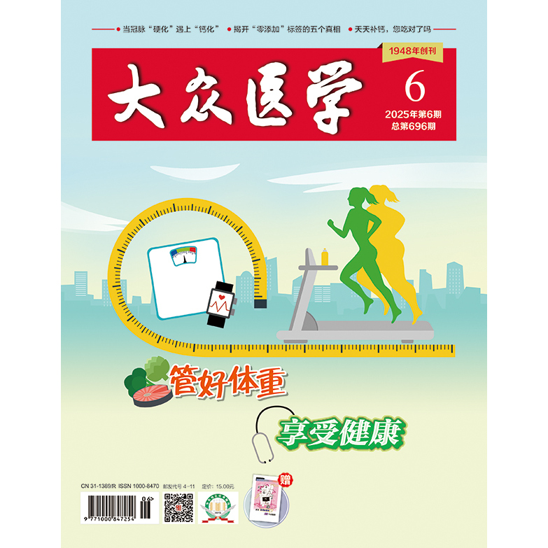 大众医学2025第6期