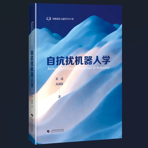 自抗扰机器人学