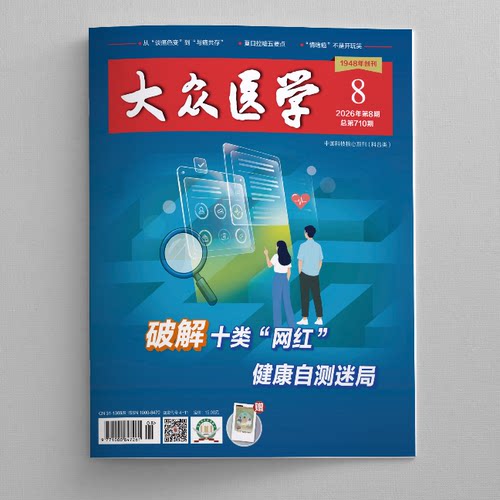 大众医学2026第8期