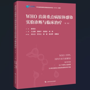 WHO真菌重点病原体感染实验诊断与临床治疗（第二版）