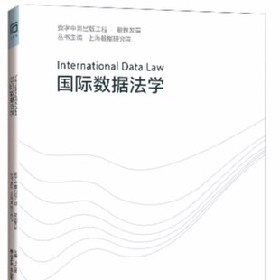国际数据法学