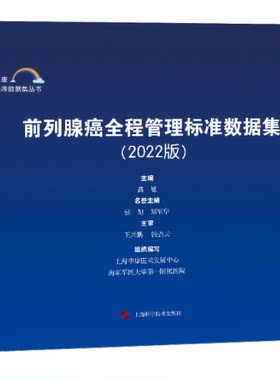 前列腺癌全程管理标准数据集