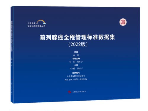 前列腺癌全程管理标准数据集