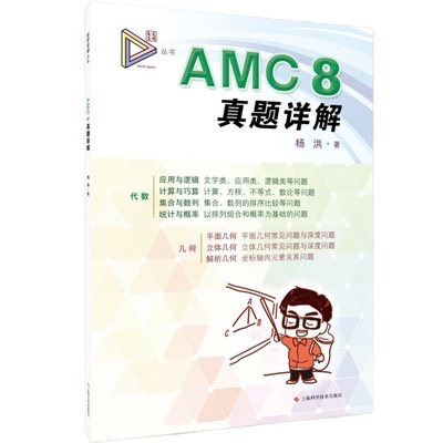 AMC 8真题详解（数学空间）