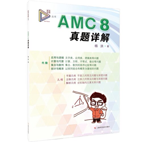 AMC 8真题详解（数学空间）