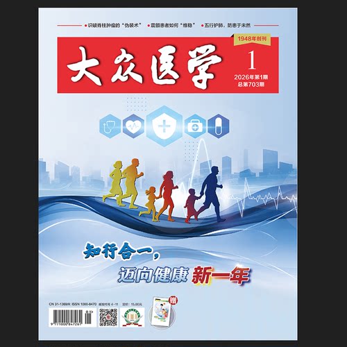 大众医学2026第1期