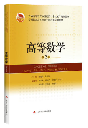 高等数学(第2版)(中医药类精编教材)