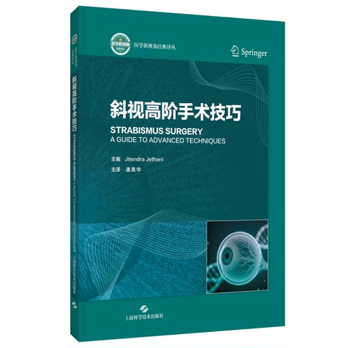 斜视高阶手术技巧