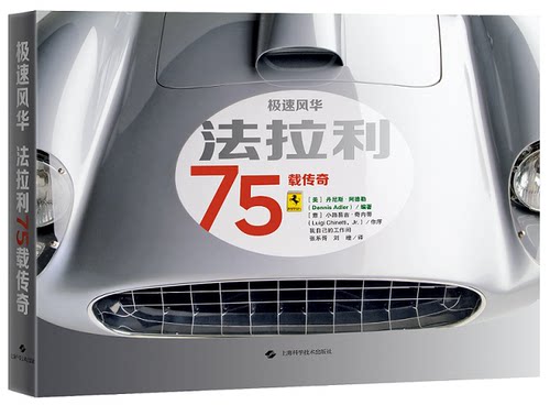 官方正版 极速风华：法拉利75载传奇 法拉利全系历史 恩佐法拉利 F1 世界一级方程式 我自己的工作间