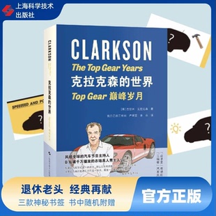 克拉克森的世界：Top Gear巅峰岁月 克拉克森的农场作者 BBC王牌汽车节目主持人力作 官方正版